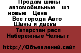Продам шины автомобильные 4 шт новые › Цена ­ 32 000 - Все города Авто » Шины и диски   . Татарстан респ.,Набережные Челны г.